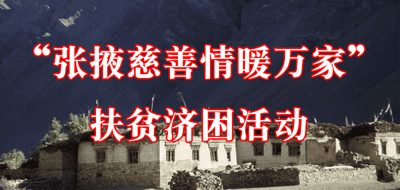 “張掖慈善情暖萬家”扶貧濟困活動